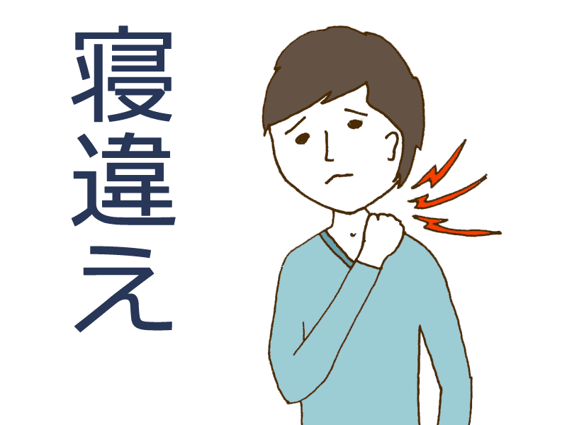 寝違えは長い場合は2週間以上続くことも
